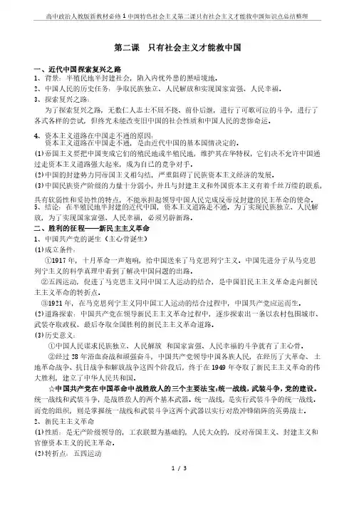 高中政治人教版新教材必修1中国特色社会主义第二课只有社会主义才能救中国..