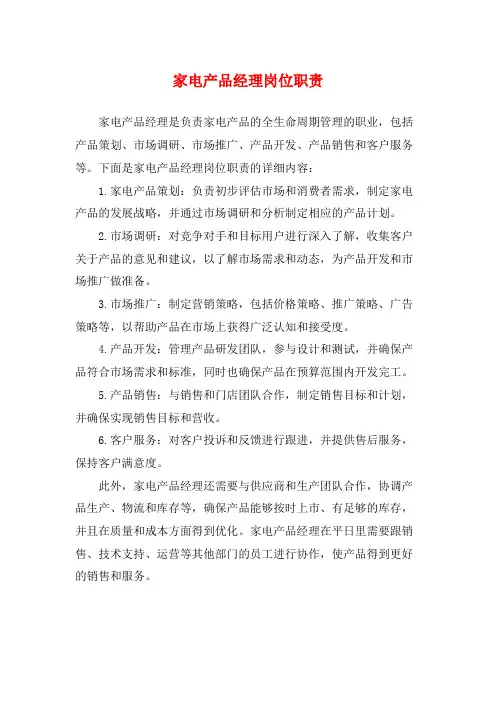 家电产品经理岗位职责