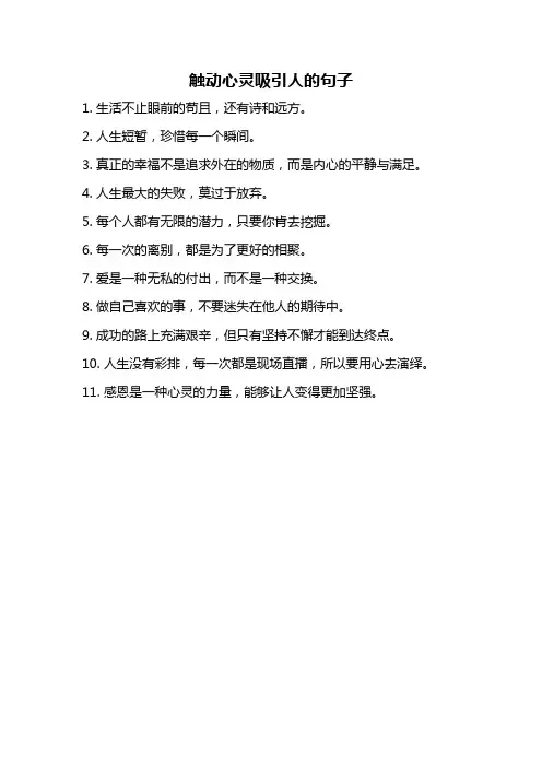 触动心灵吸引人的句子