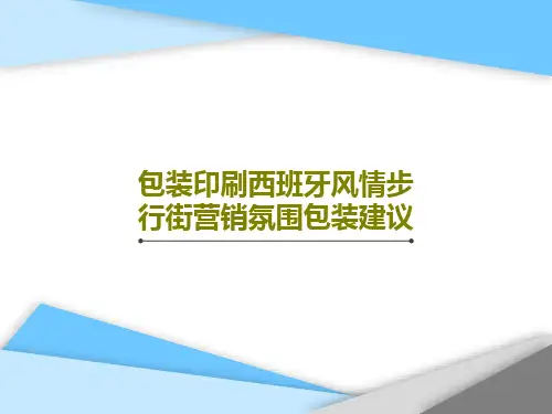 包装印刷西班牙风情步行街营销氛围包装建议35页PPT