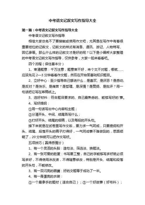 中考语文记叙文写作指导大全