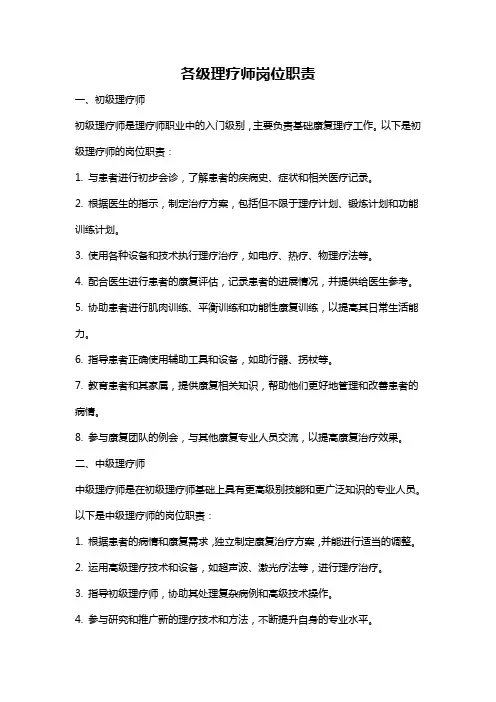 各级理疗师岗位职责