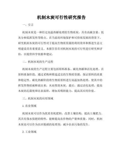 机制木炭可行性研究报告