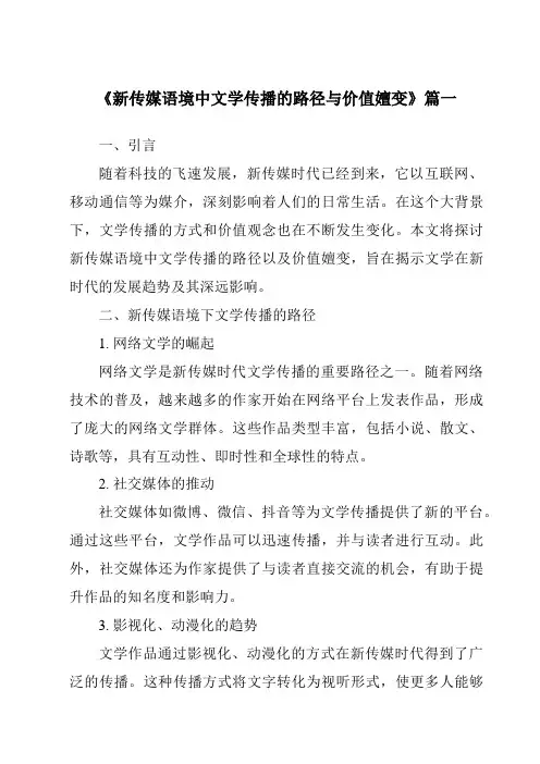 《2024年新传媒语境中文学传播的路径与价值嬗变》范文