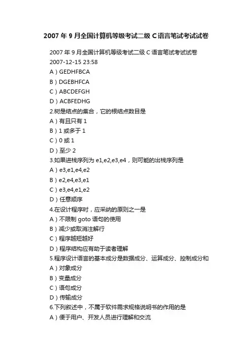 2007年9月全国计算机等级考试二级C语言笔试考试试卷