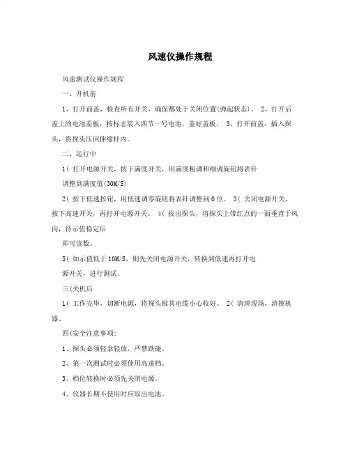 风速仪操作规程