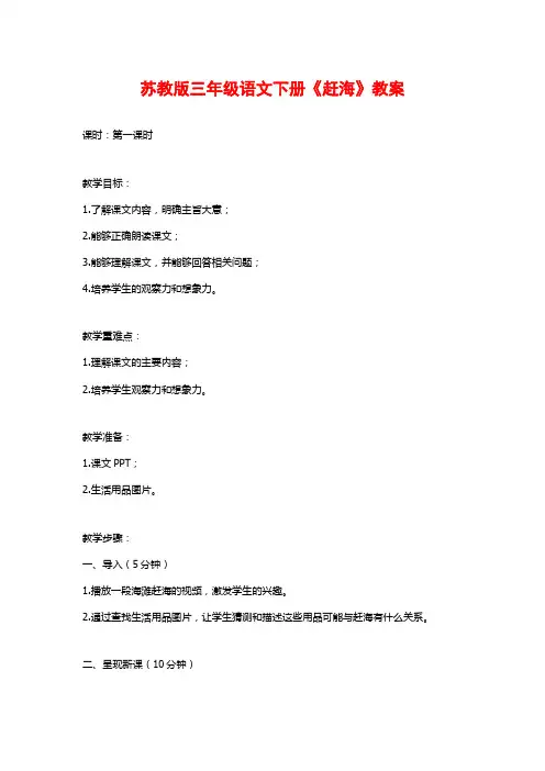 苏教版三年级语文下册《赶海》教案