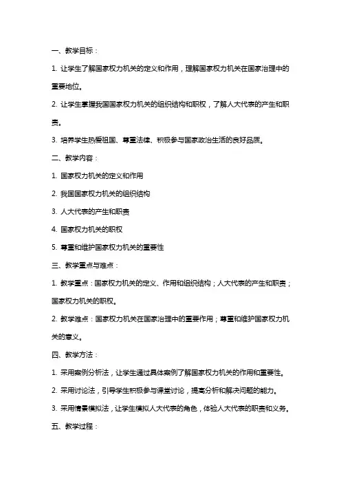 八年级下册道德与法治《国家权力机关》教案范文