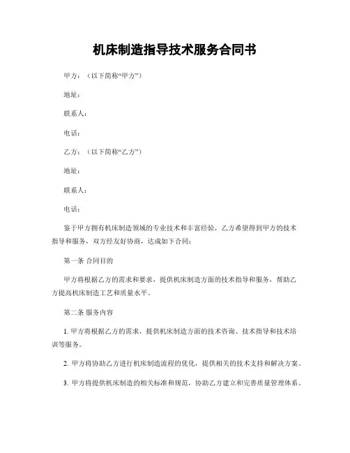 机床制造指导技术服务合同书
