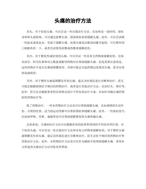 头痛的治疗方法