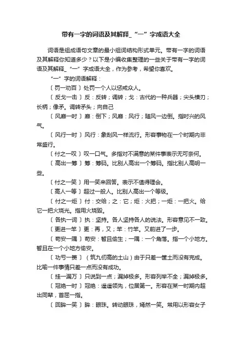 带有一字的词语及其解释_“一”字成语大全