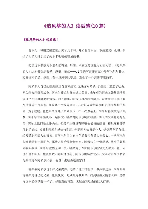 《追风筝的人》读后感(10篇)