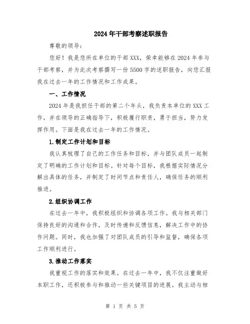 2024年干部考察述职报告