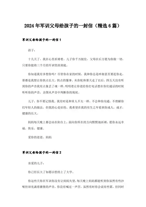 2024年军训父母给孩子的一封信(精选6篇)_1
