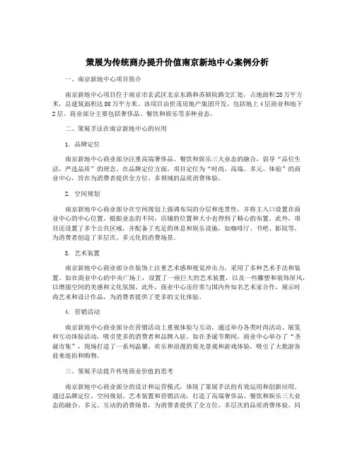 策展为传统商办提升价值南京新地中心案例分析