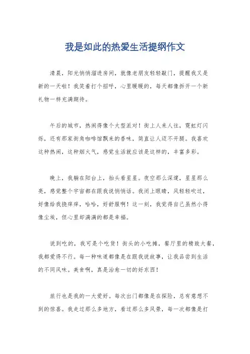 我是如此的热爱生活提纲作文