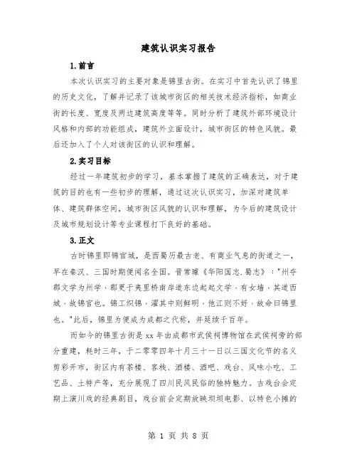 建筑认识实习报告（三篇）