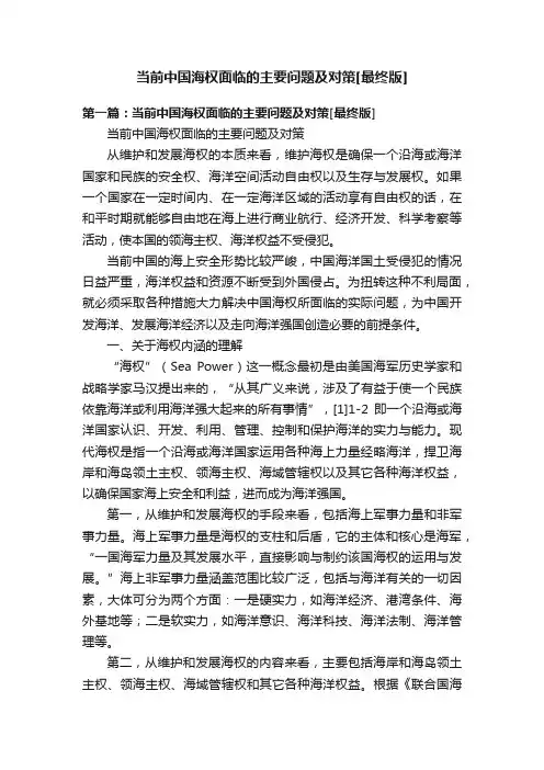 当前中国海权面临的主要问题及对策[最终版]