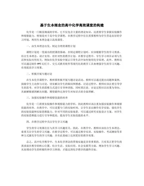 基于生本理念的高中化学高效课堂的构建