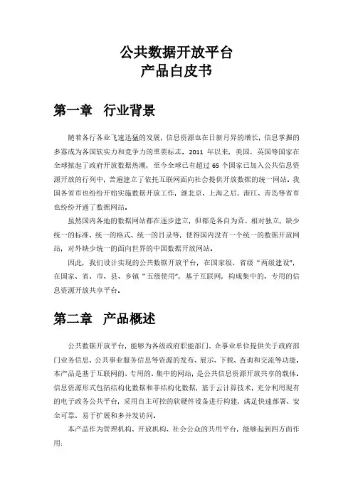 公共数据开放平台V1.0产品白皮书