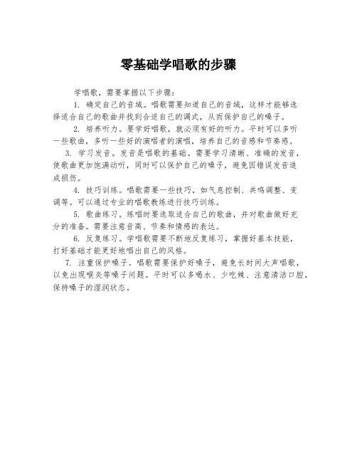 零基础学唱歌的步骤