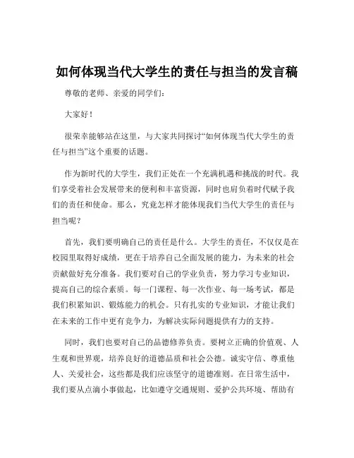 如何体现当代大学生的责任与担当的发言稿