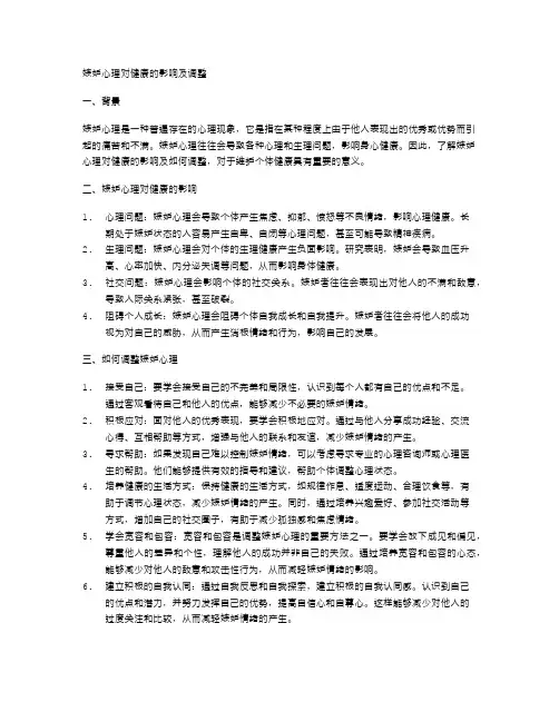 嫉妒心理对健康的影响及调整