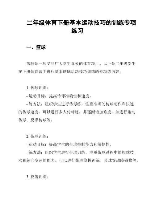 二年级体育下册基本运动技巧的训练专项练习