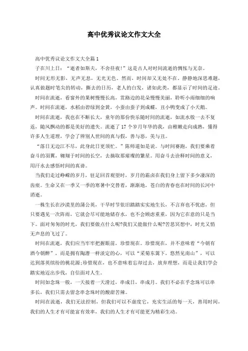 高中优秀议论文作文大全(5篇)