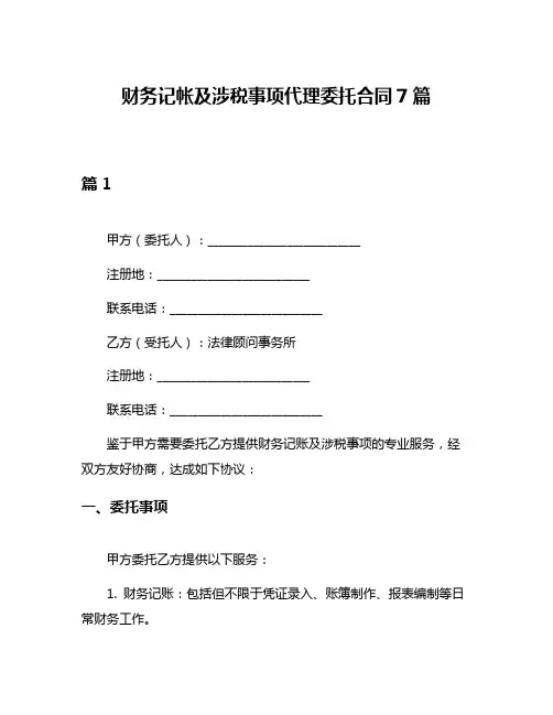 财务记帐及涉税事项代理委托合同7篇