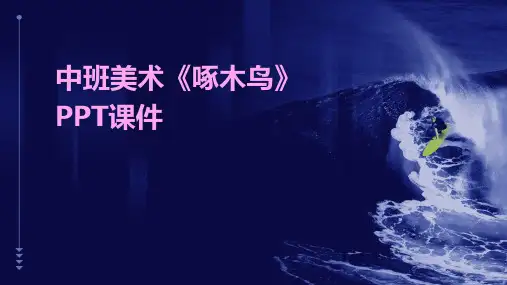 中班美术《啄木鸟》PPT课件