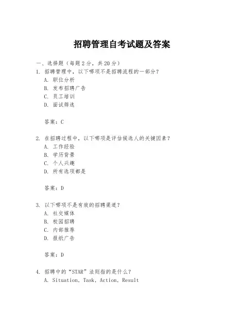 招聘管理自考试题及答案