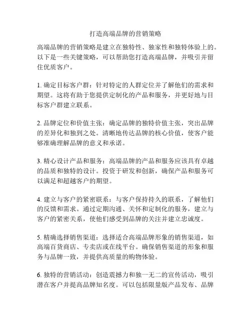 打造高端品牌的营销策略