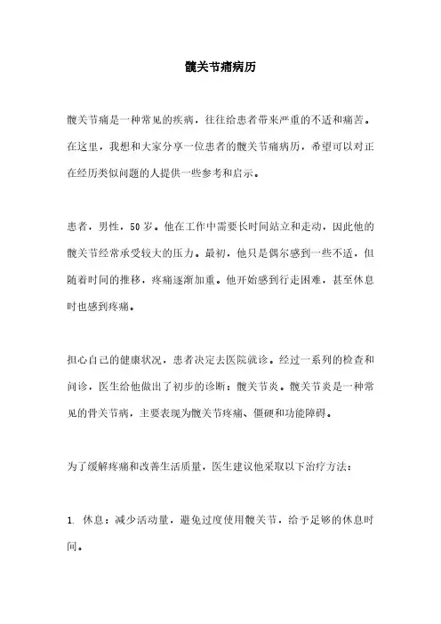髋关节痛病历