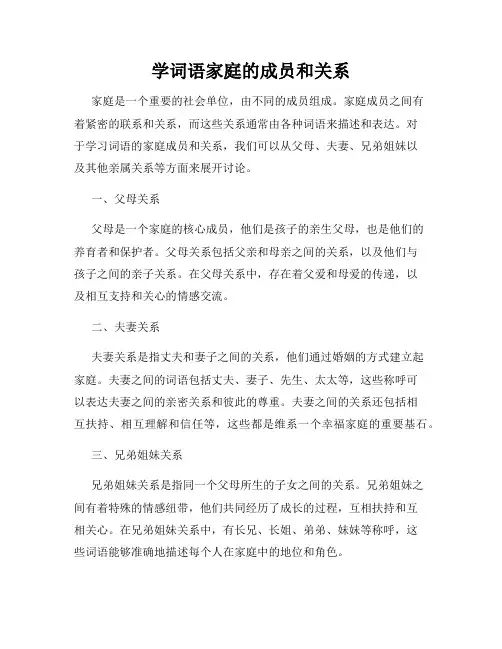 学词语家庭的成员和关系