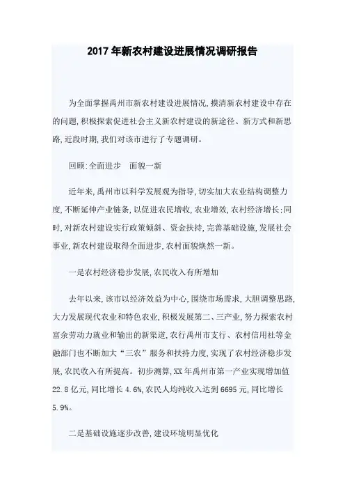 2017年新农村建设进展情况调研报告