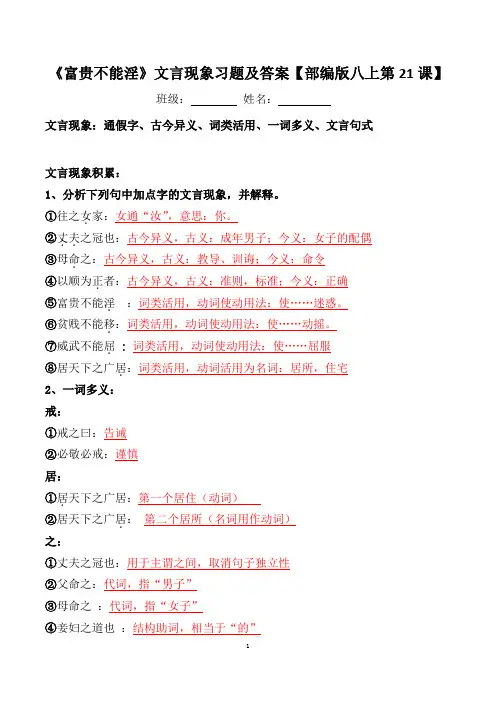 《富贵不能淫》文言现象习题及答案