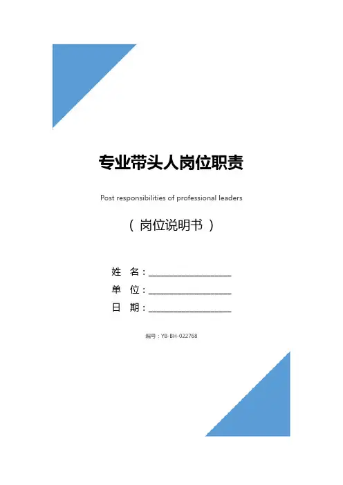 专业带头人岗位职责