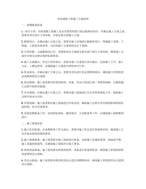 市政道路工程施工方案流程