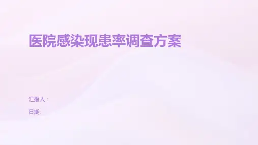 医院感染现患率调查方案
