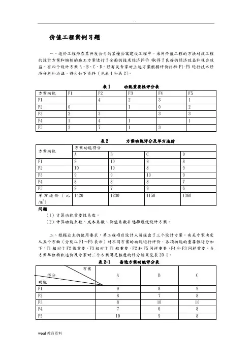 价值工程案例分析及习题