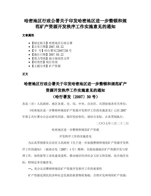 哈密地区行政公署关于印发哈密地区进一步整顿和规范矿产资源开发秩序工作实施意见的通知
