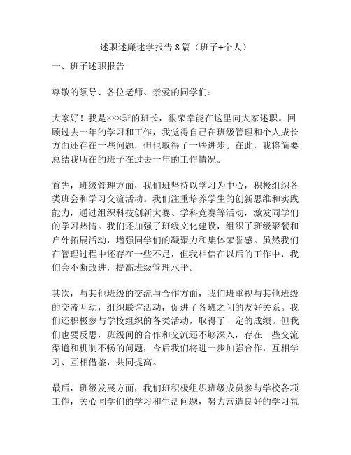 述职述廉述学报告8篇(班子+个人)