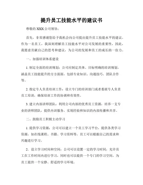 提升员工技能水平的建议书
