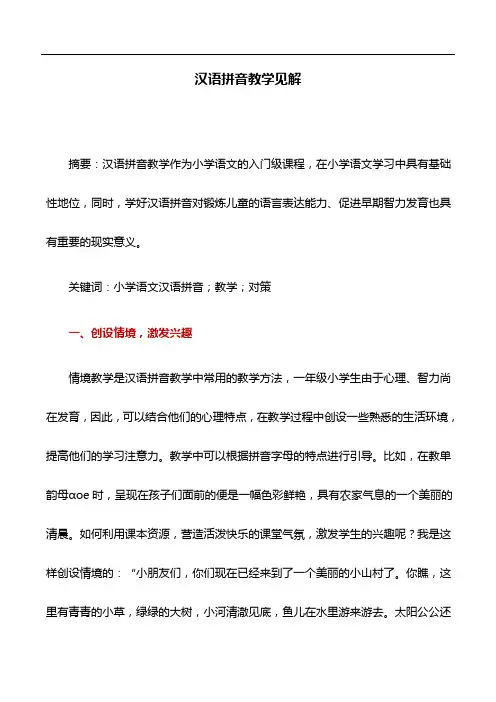 教育论文：汉语拼音教学见解