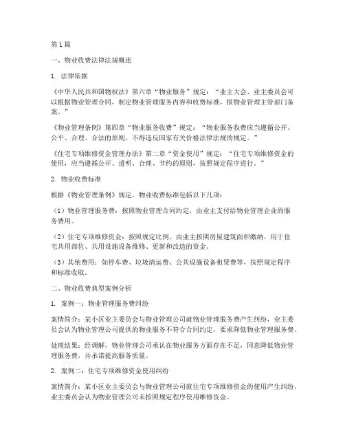 物业收费法律法规及案例(3篇)