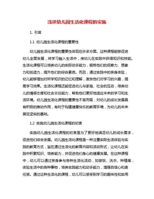 浅谈幼儿园生活化课程的实施