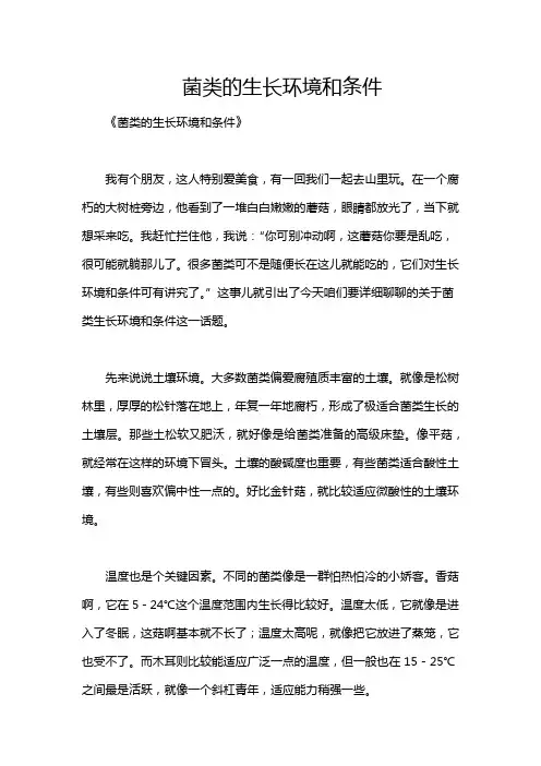 菌类的生长环境和条件
