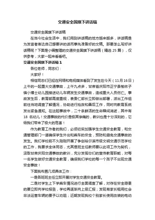 交通安全国旗下讲话稿（精选25篇）