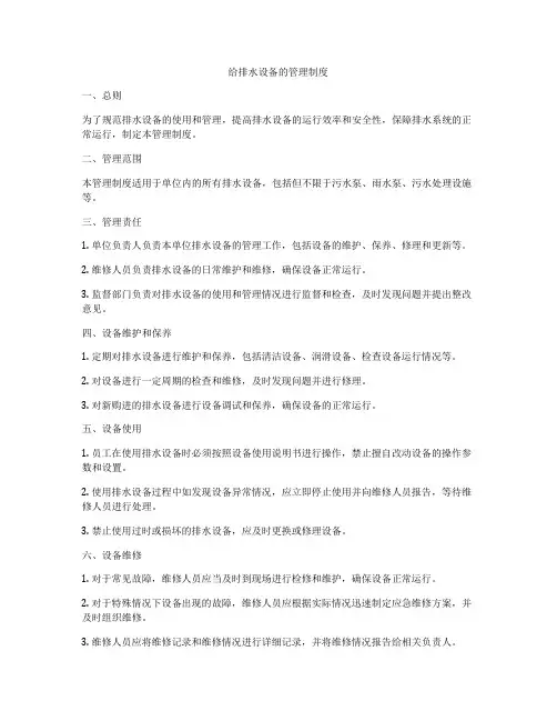 给排水设备的管理制度